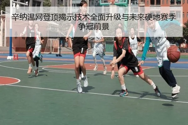 辛纳温网登顶揭示技术全面升级与未来硬地赛季争冠前景